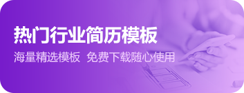 热门行业简历模版