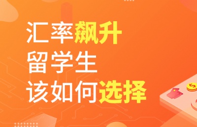 留学生破防了！人民币贬值，美元飙升